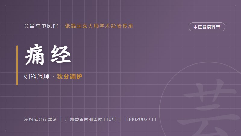 痛经